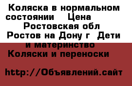 Коляска в нормальном состоянии. › Цена ­ 1 500 - Ростовская обл., Ростов-на-Дону г. Дети и материнство » Коляски и переноски   